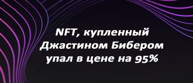 NFT, купленный Джастином Бибером, упал в цене на 95% NFT, купленный Джастином Бибером, упал в цене на 95%