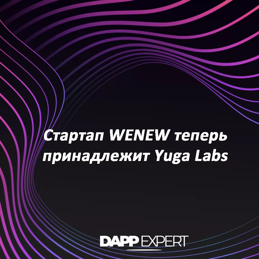 стартап wenew теперь принадлежит yuga labs