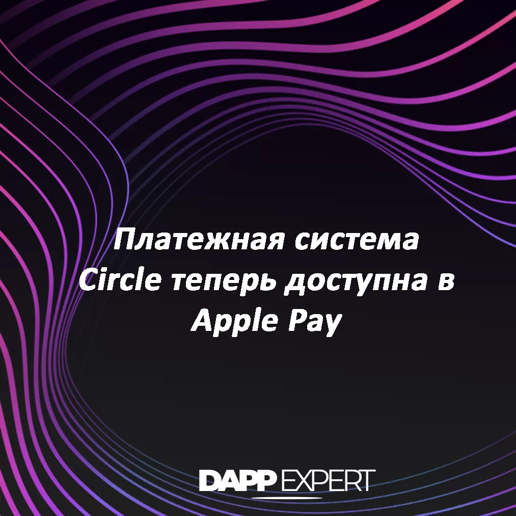 платежная система circle теперь доступна в apple pay