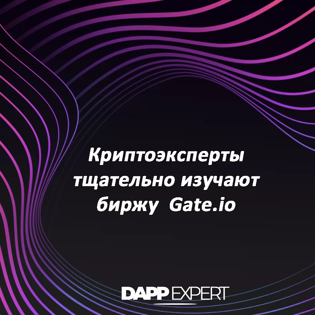 криптоэксперты тщательно изучают биржу gate.io