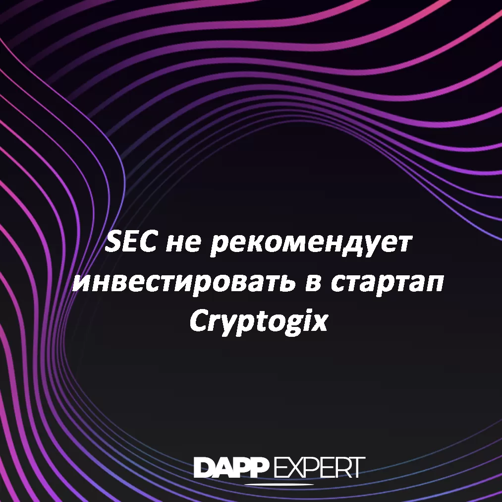 Sec не рекомендует инвестировать в стартап cryptogix