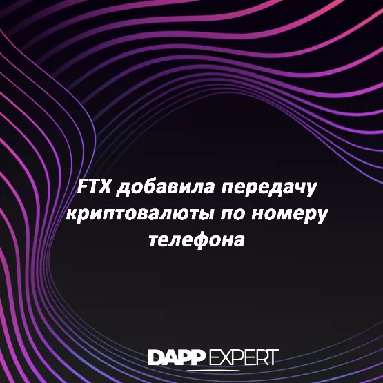 FTX добавила передачу криптовалюты по номеру телефона