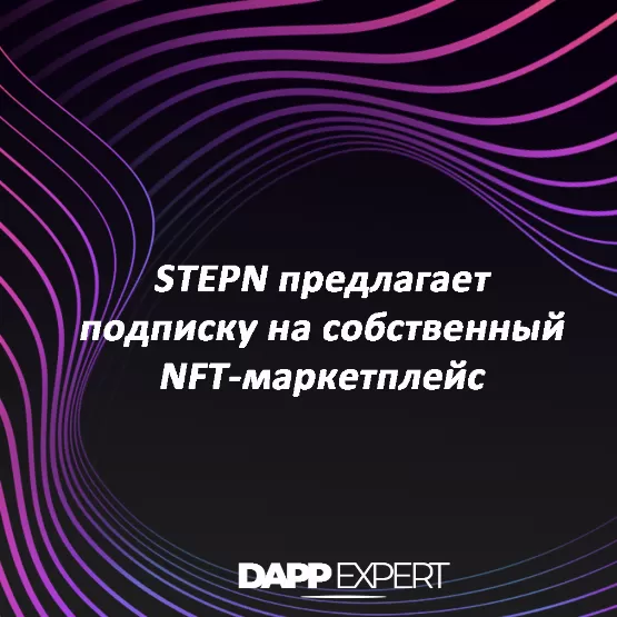 STEPN предлагает подписку на собственный NFT-маркетплейс