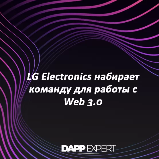 Lg electronics набирает команду для работы с web 3.0