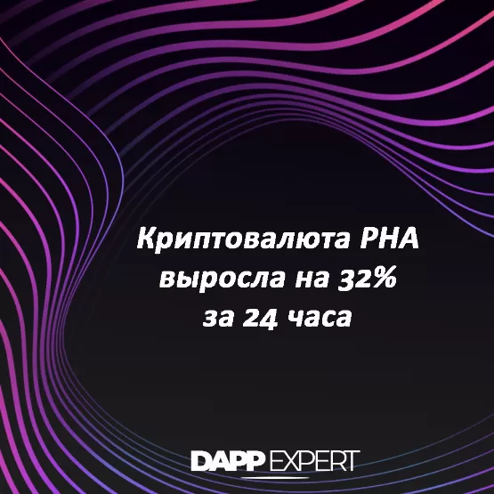 криптовалюта pha выросла на 32% за 24 часа