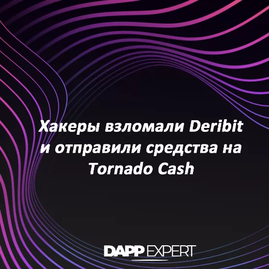 Хакеры взломали Deribit и отправили средства на Tornado Cash