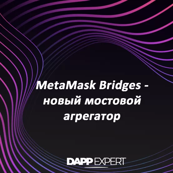 Metamask bridges - новый мостовой агрегатор