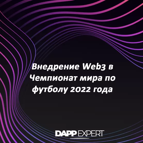 внедрение web3 в чемпионат мира по футболу 2022 года