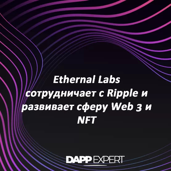 Ethernal labs сотрудничает с ripple и развивает сферу web...