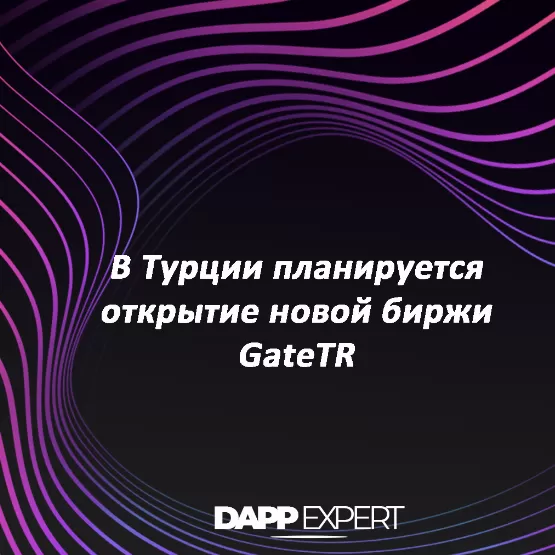В Турции планируется открытие новой биржи GateTR