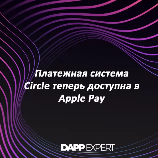 Платежная система Circle теперь доступна в Apple Pay