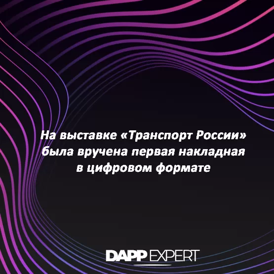 На выставке «Транспорт России» была вручена первая накладная в цифровом формате