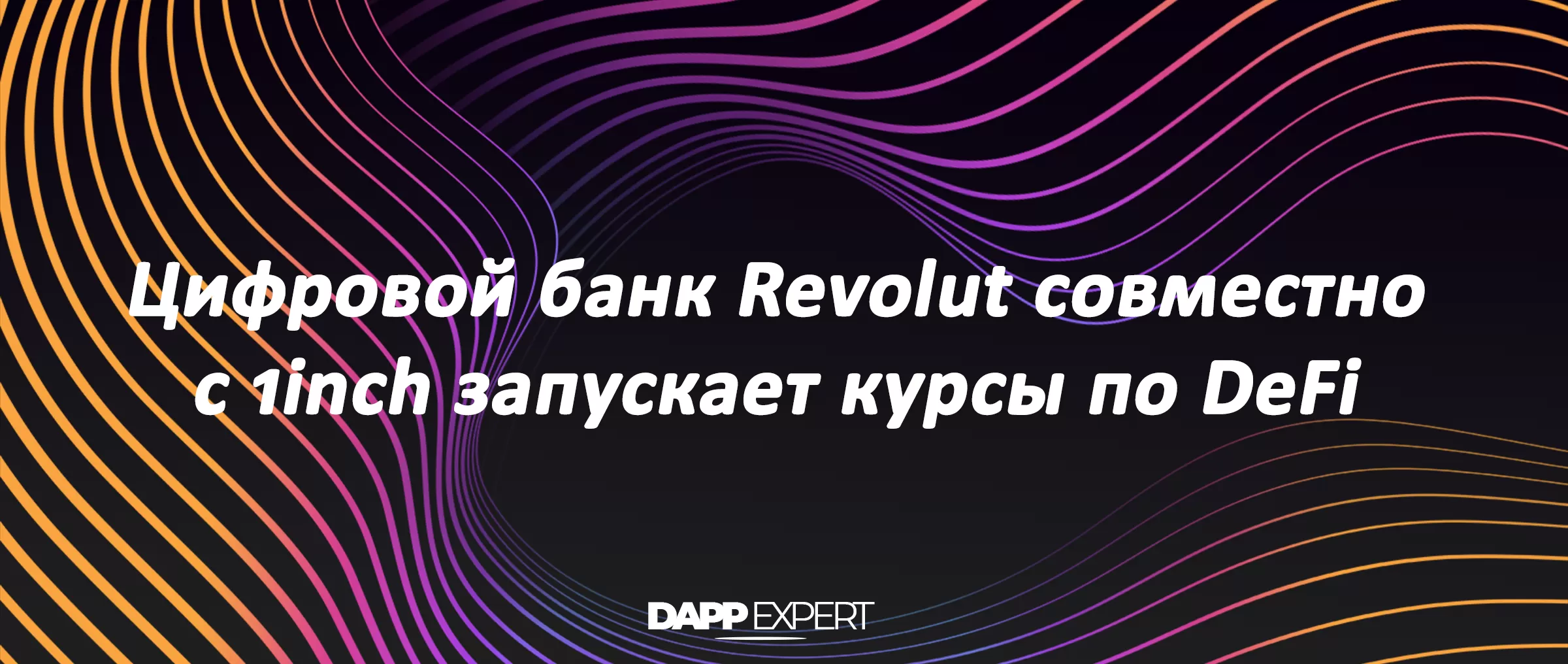 Цифровой банк Revolut совместно с 1inch запускает курсы по DeFi