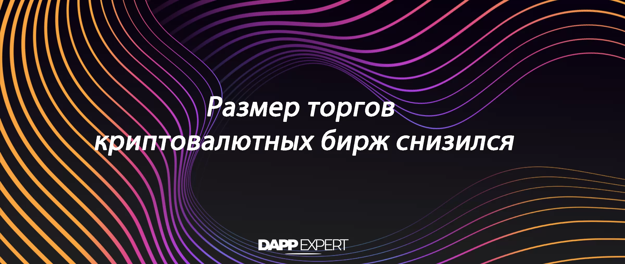 Размер торгов криптовалютных бирж снизился