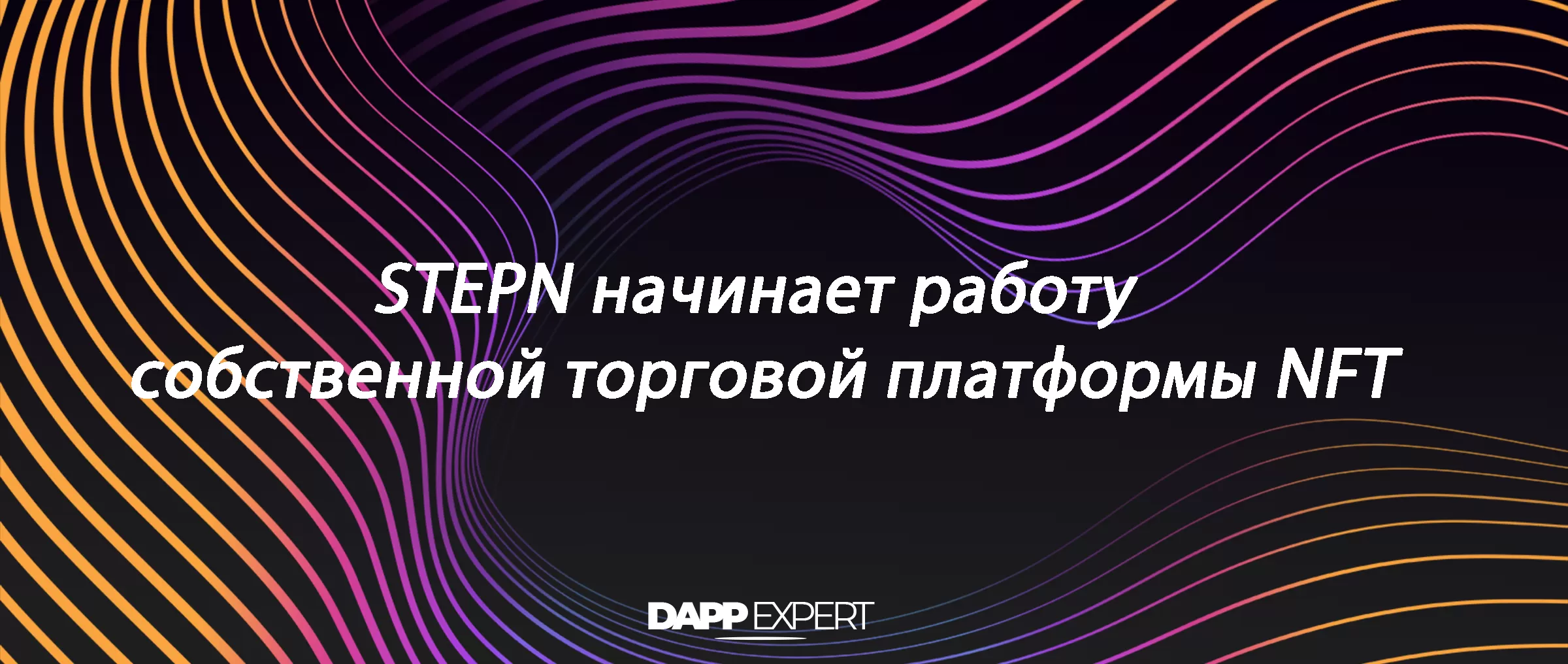 STEPN начинает работу собственной торговой платформы NFT