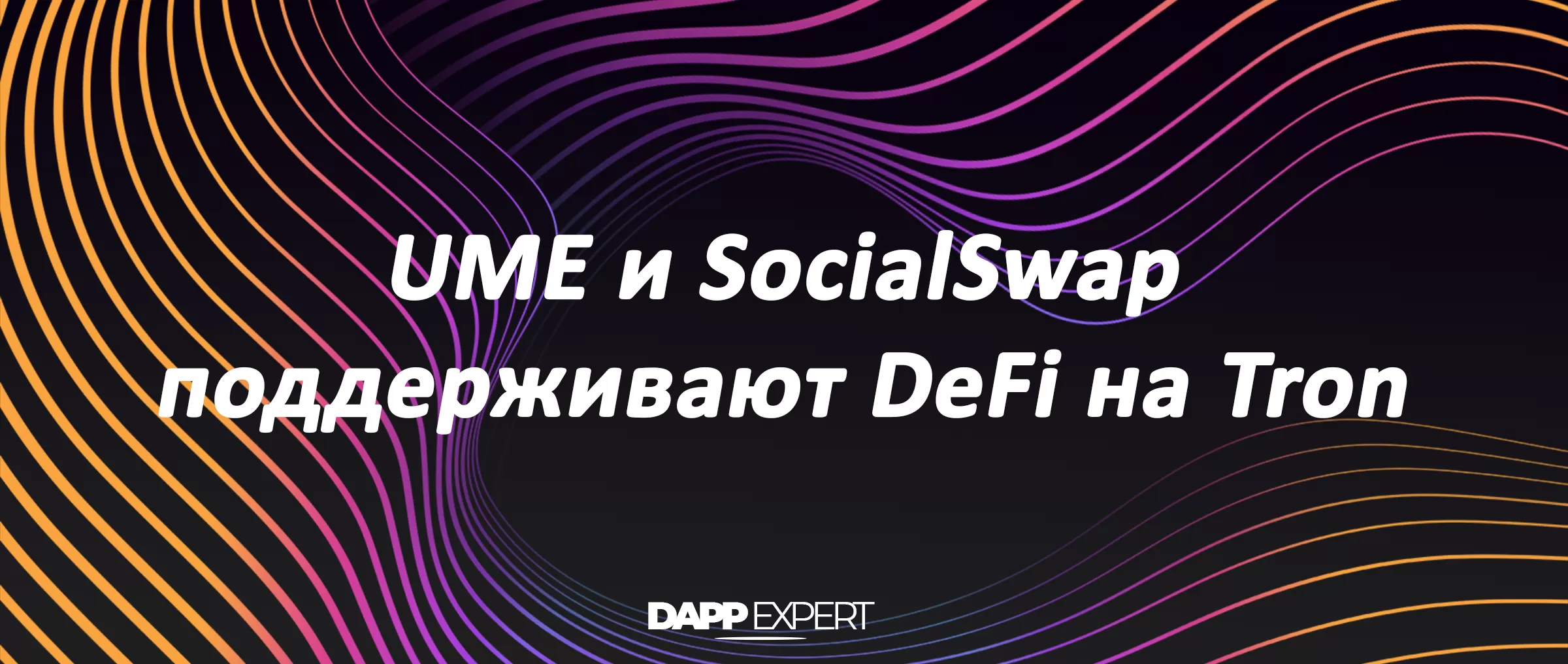 UME и SocialSwap поддерживают мечты Tron DeFi