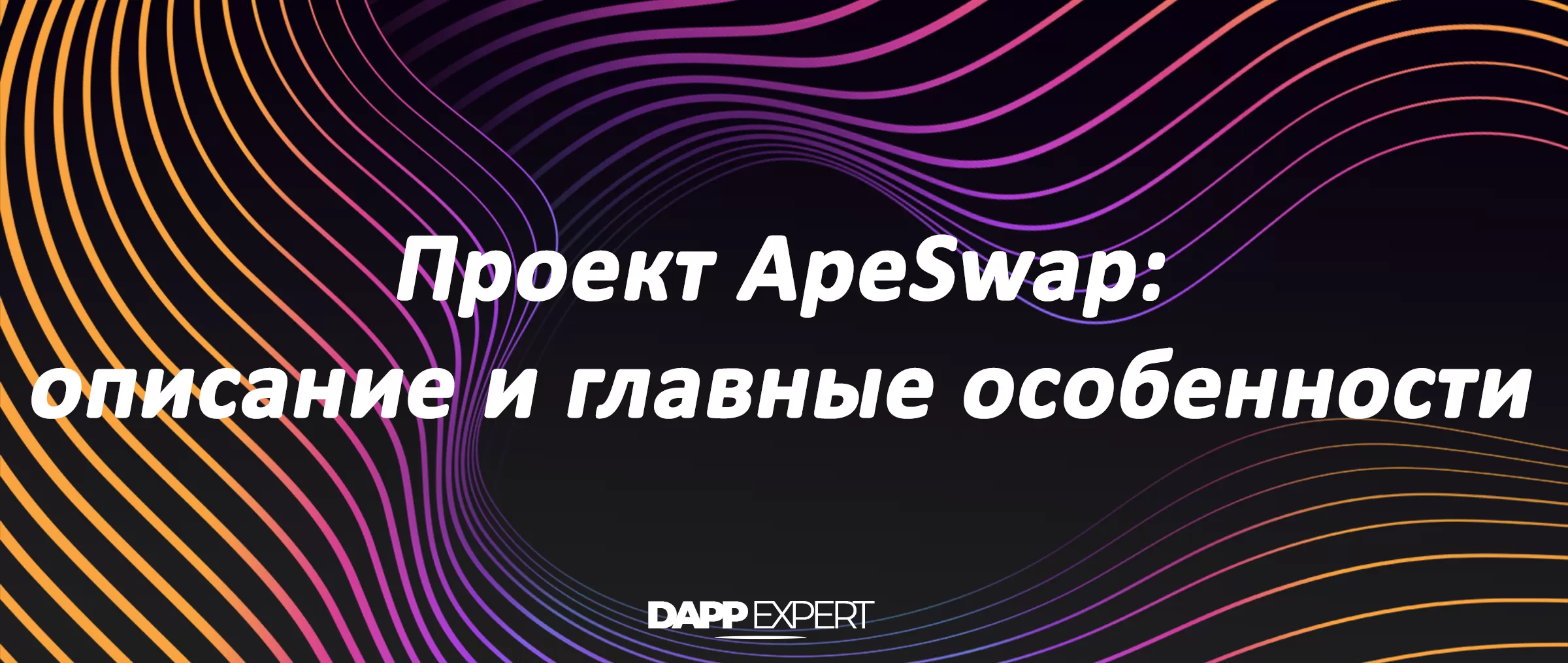 ApeSwap: описание и главные особенности