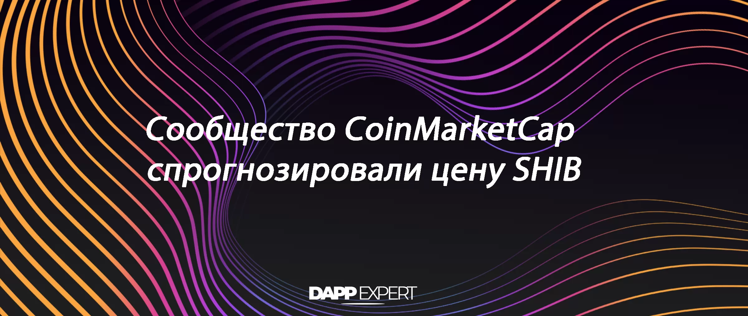 Сообщество CoinMarketCap спрогнозировали цену SHIB