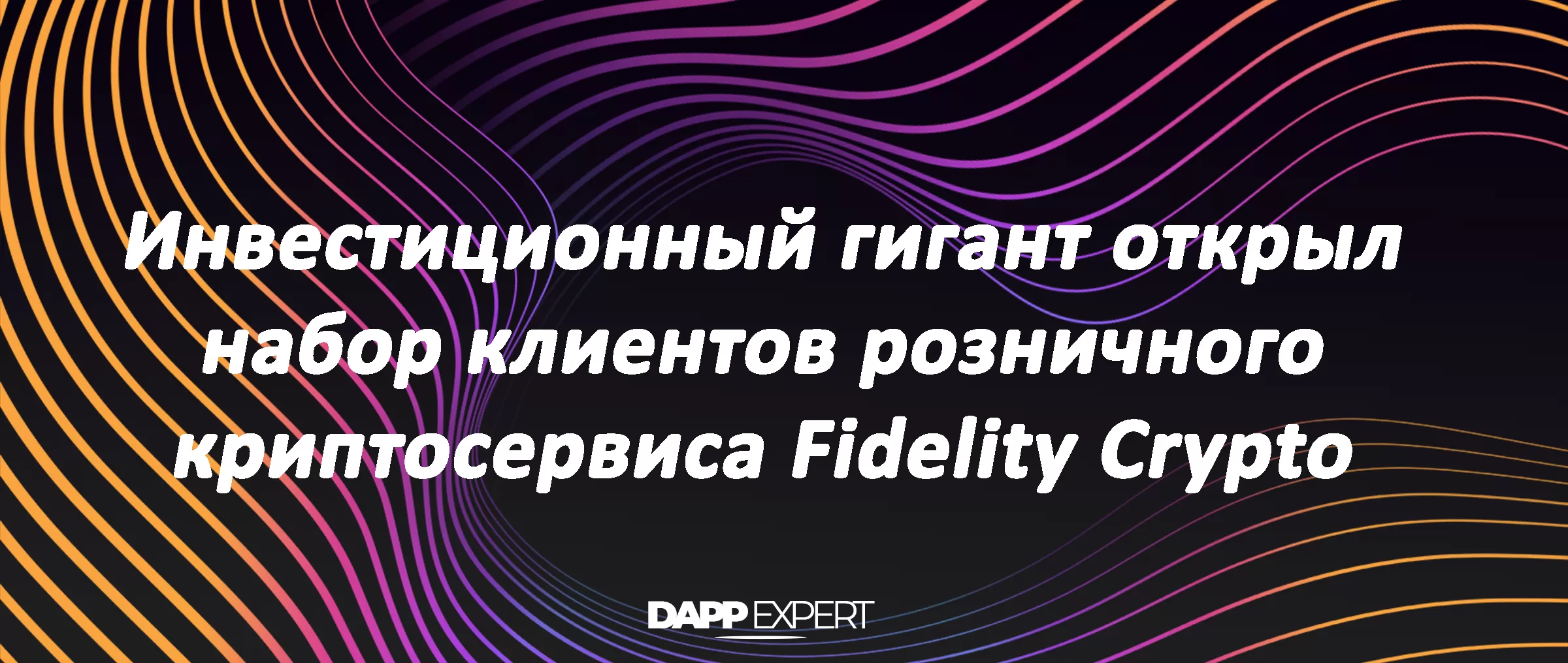 Инвестиционный гигант открыл набор клиентов розничного криптосервиса Fidelity Crypto
