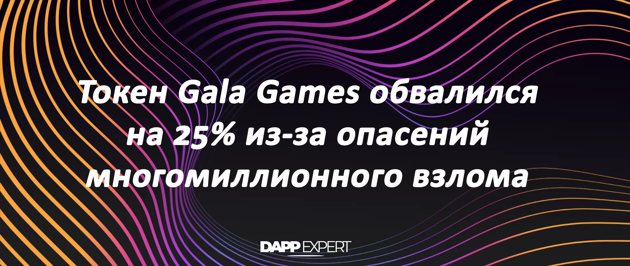 Токен Gala Games обвалился на 25% из-за опасений многомиллионного взлома