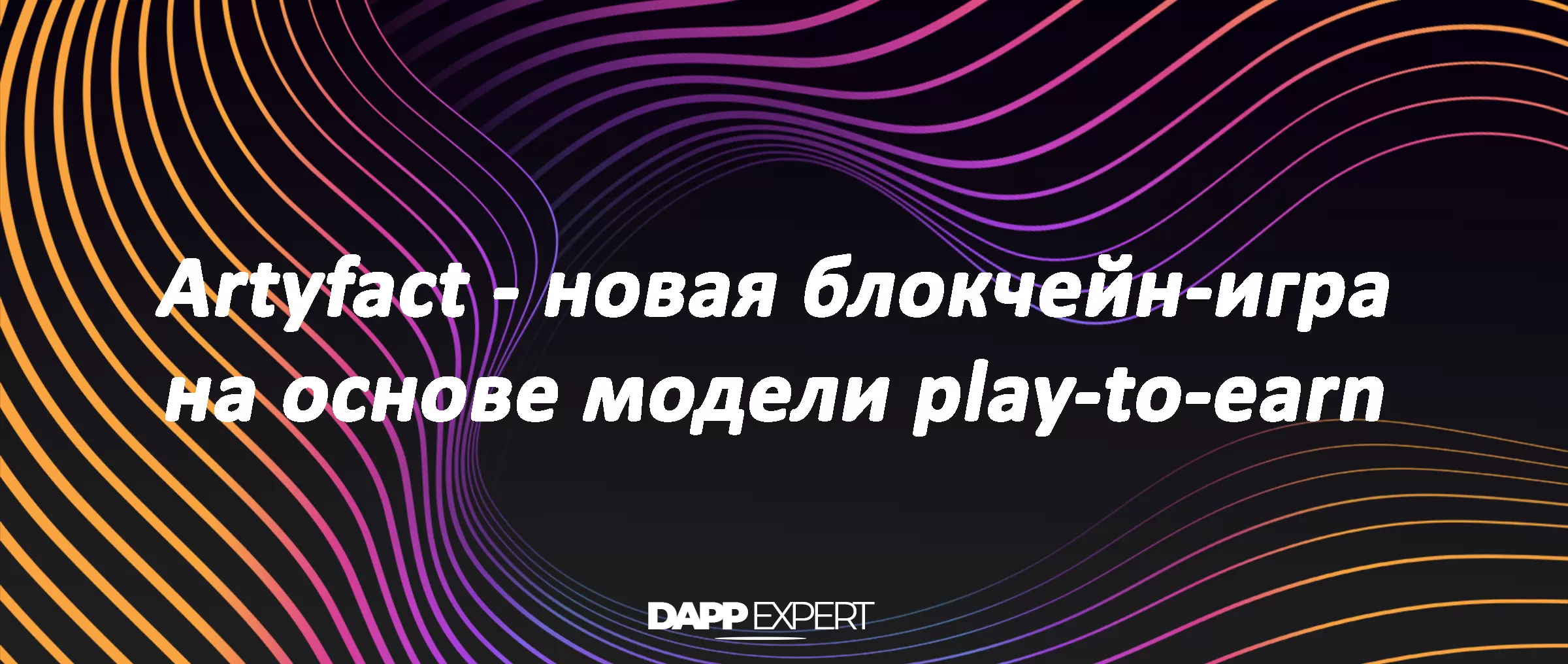 Artyfact - новая блокчейн-игра на основе модели play-to-earn | DAPP.EXPERT