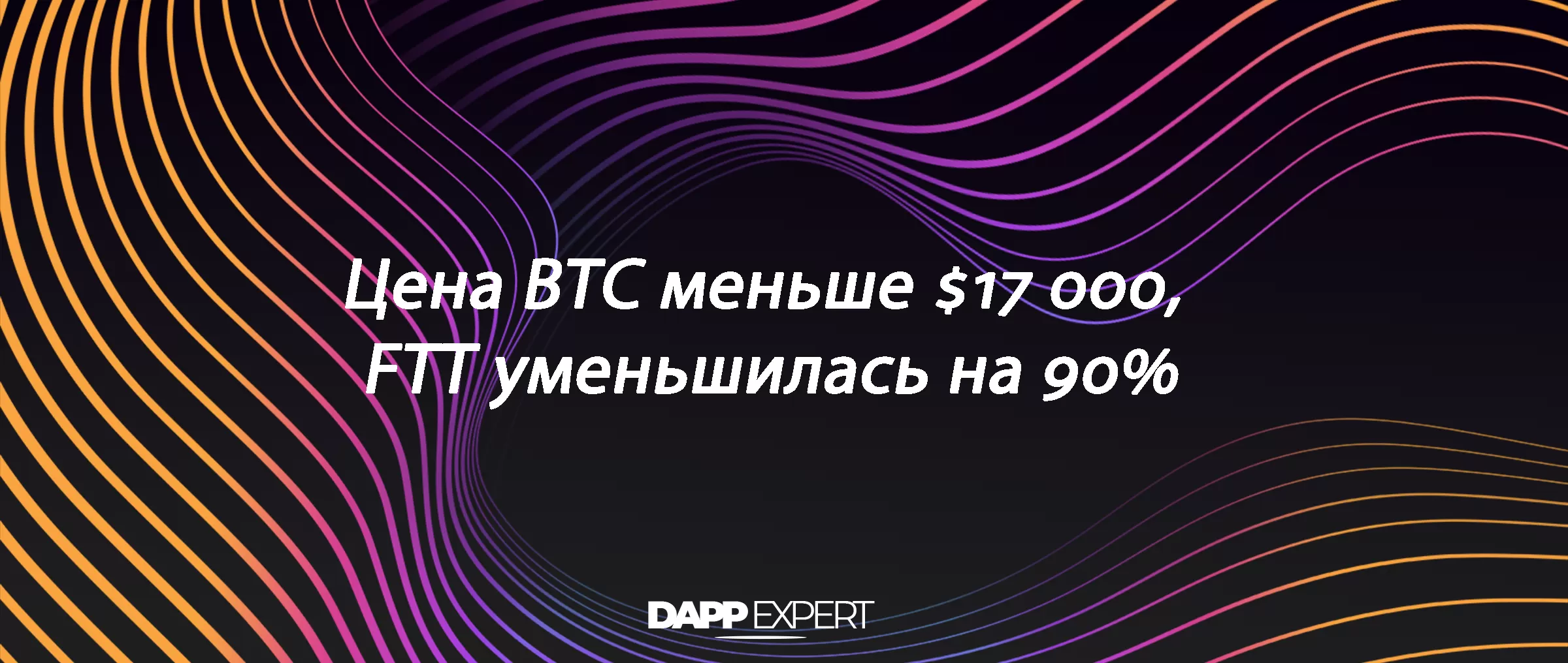 Цена BTC меньше $17 000, FTT уменьшилась на 90%