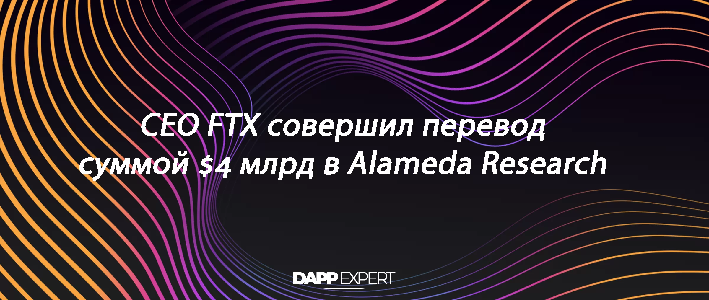 CEO FTX совершил перевод суммой $4 млрд в Alameda Research
