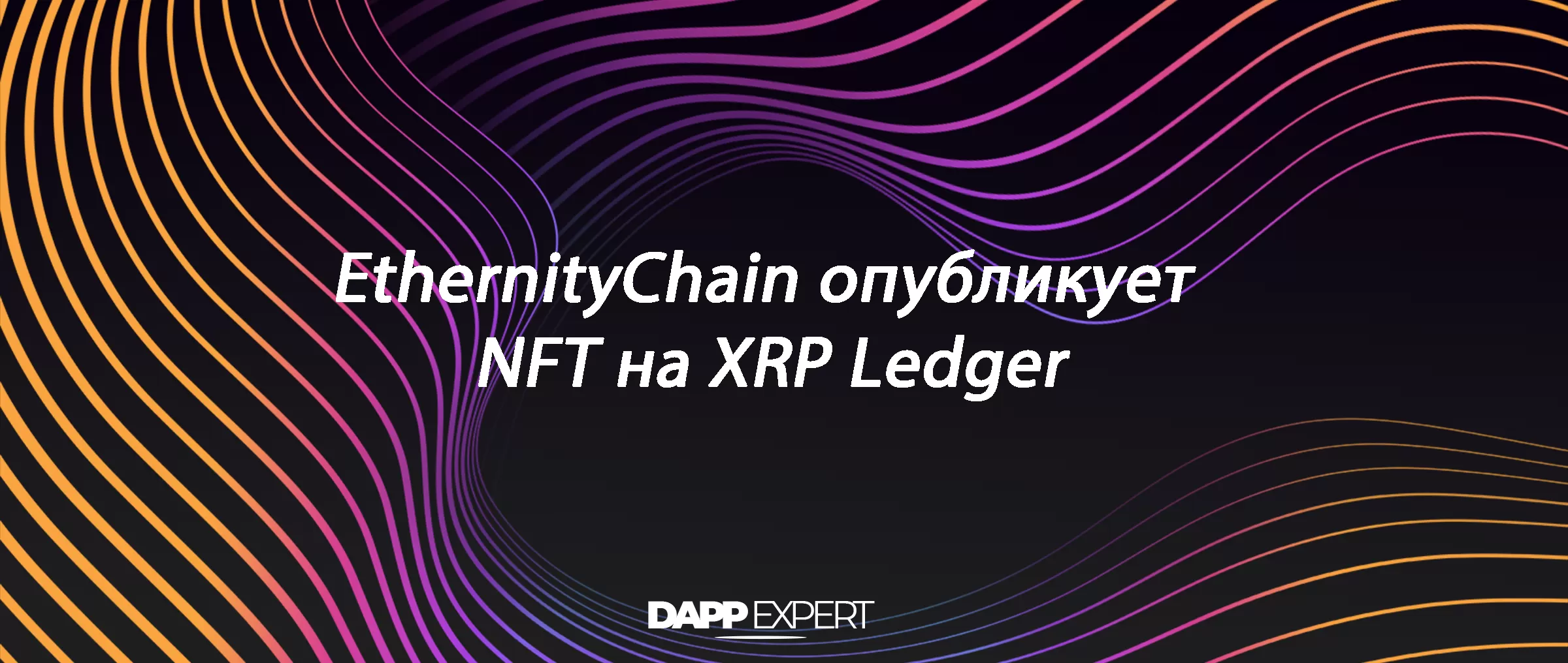 EthernityChain опубликует NFT на XRP Ledger