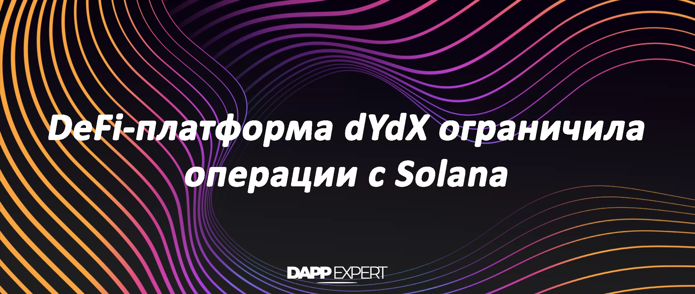 DeFi-платформа dYdX ограничила операции с Solana