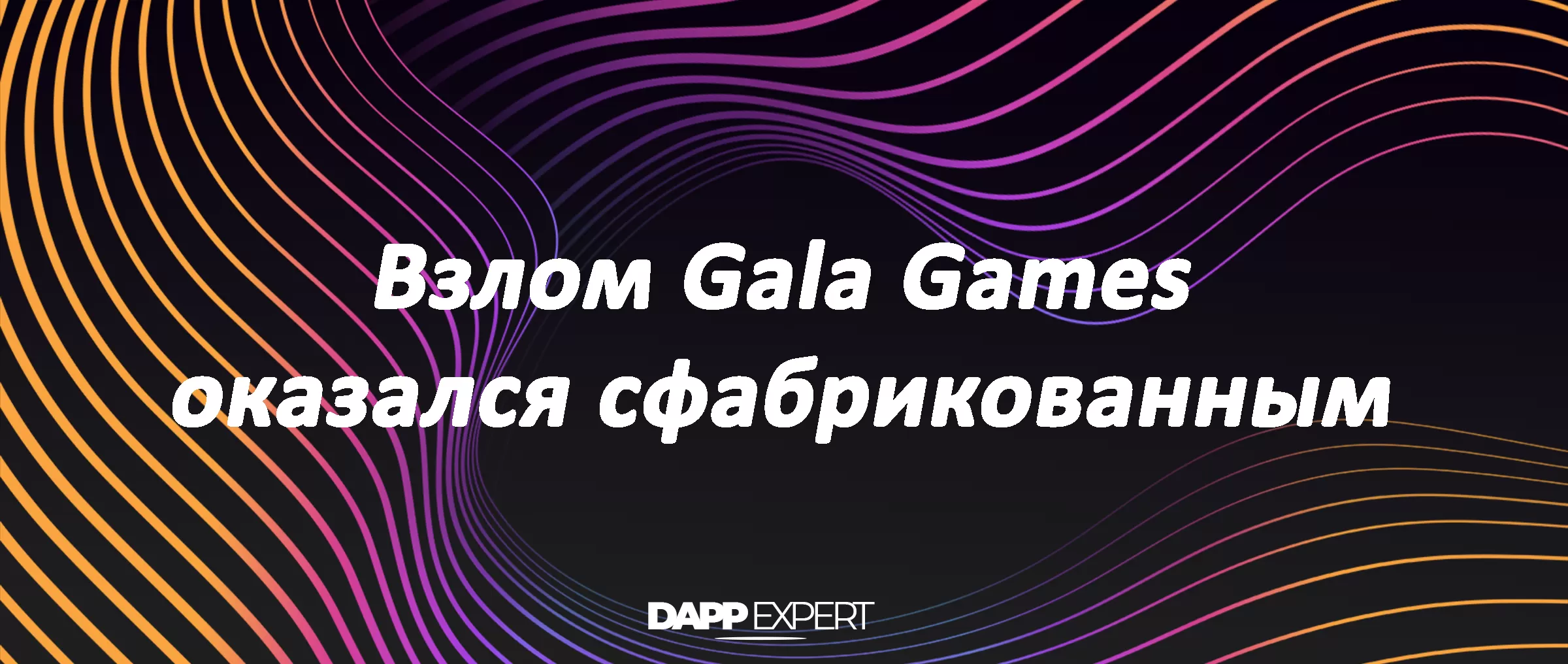 Взлом Gala Games оказался сфабрикованным