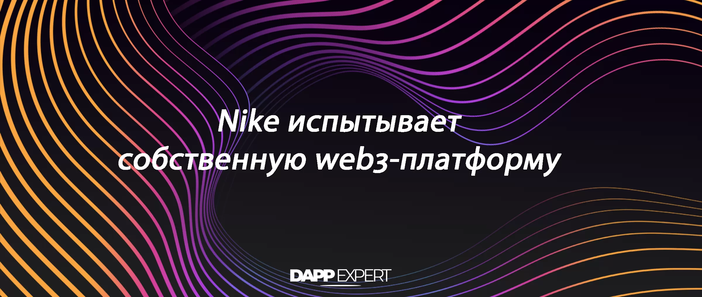 Nike испытывает собственную web3-платформу