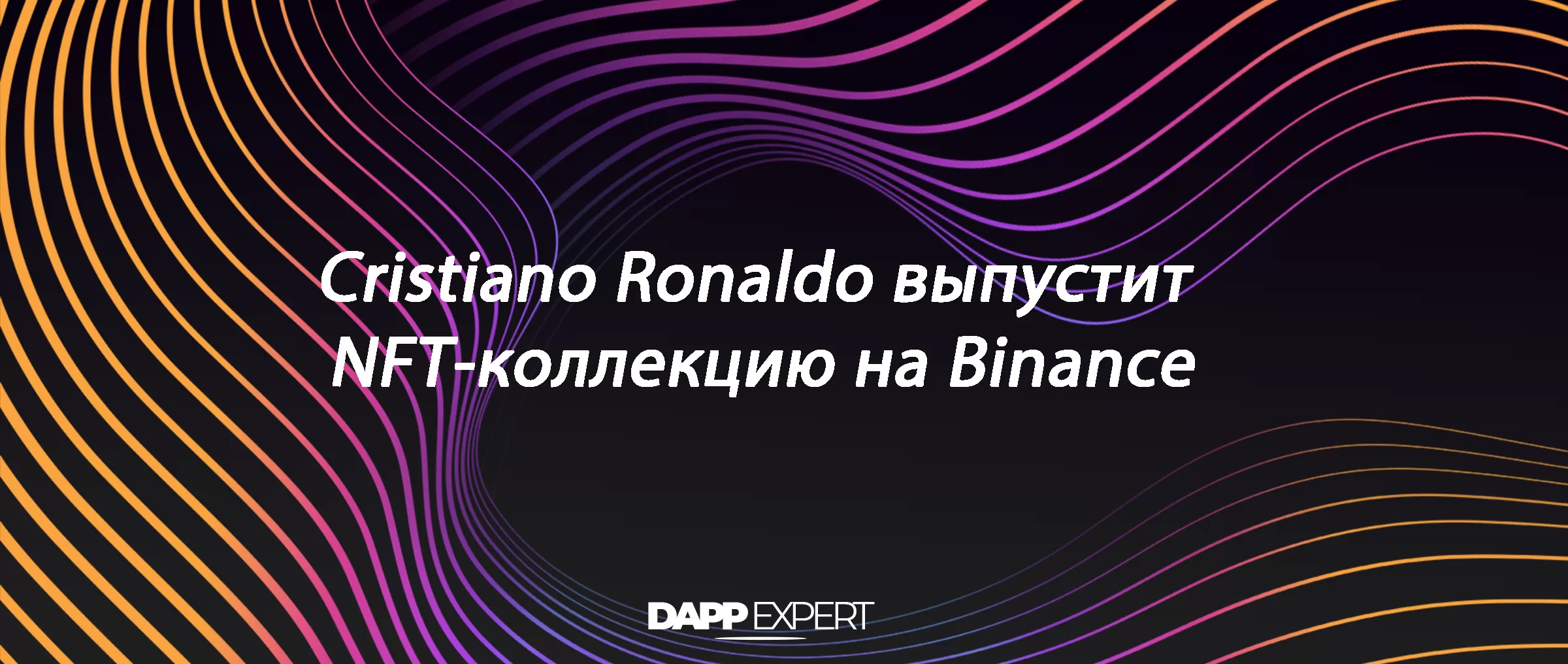 Cristiano Ronaldo выпустит NFT-коллекцию на Binance