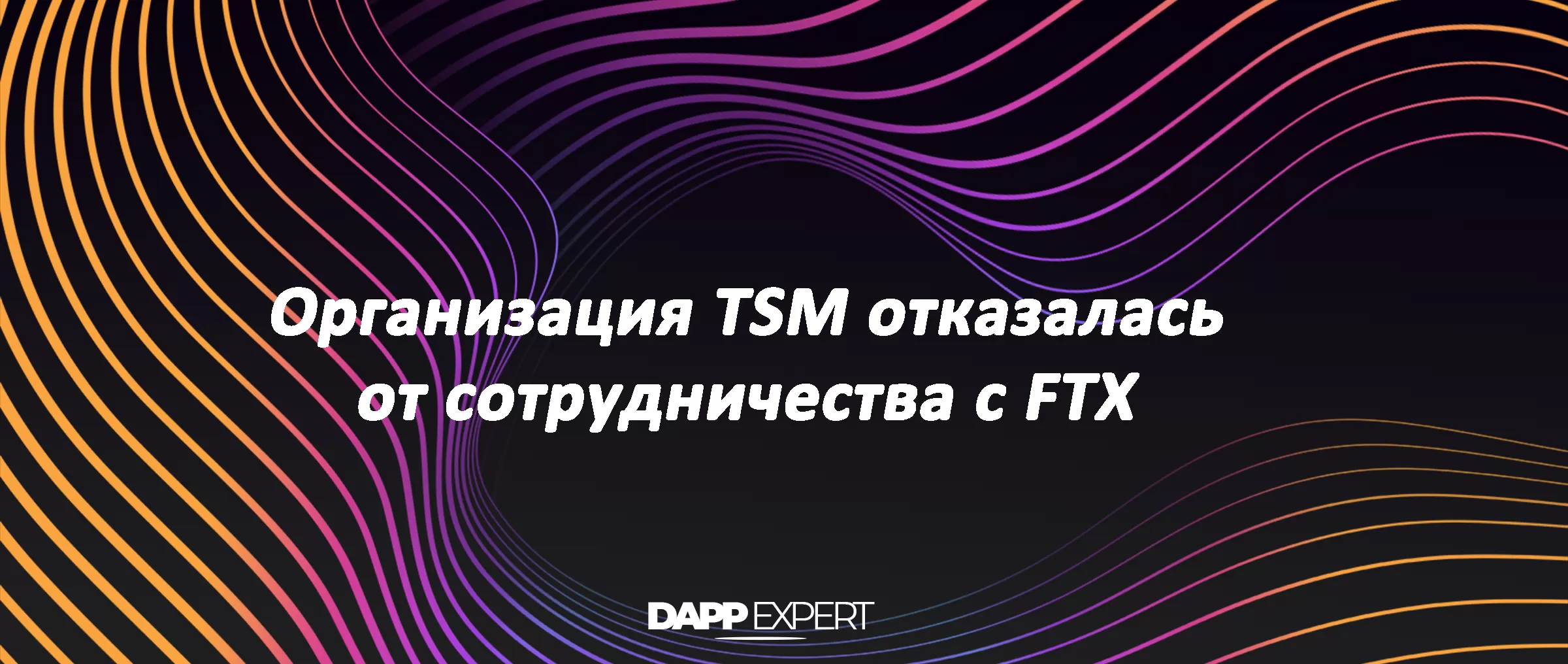 Организация TSM отказалась от сотрудничества с FTX