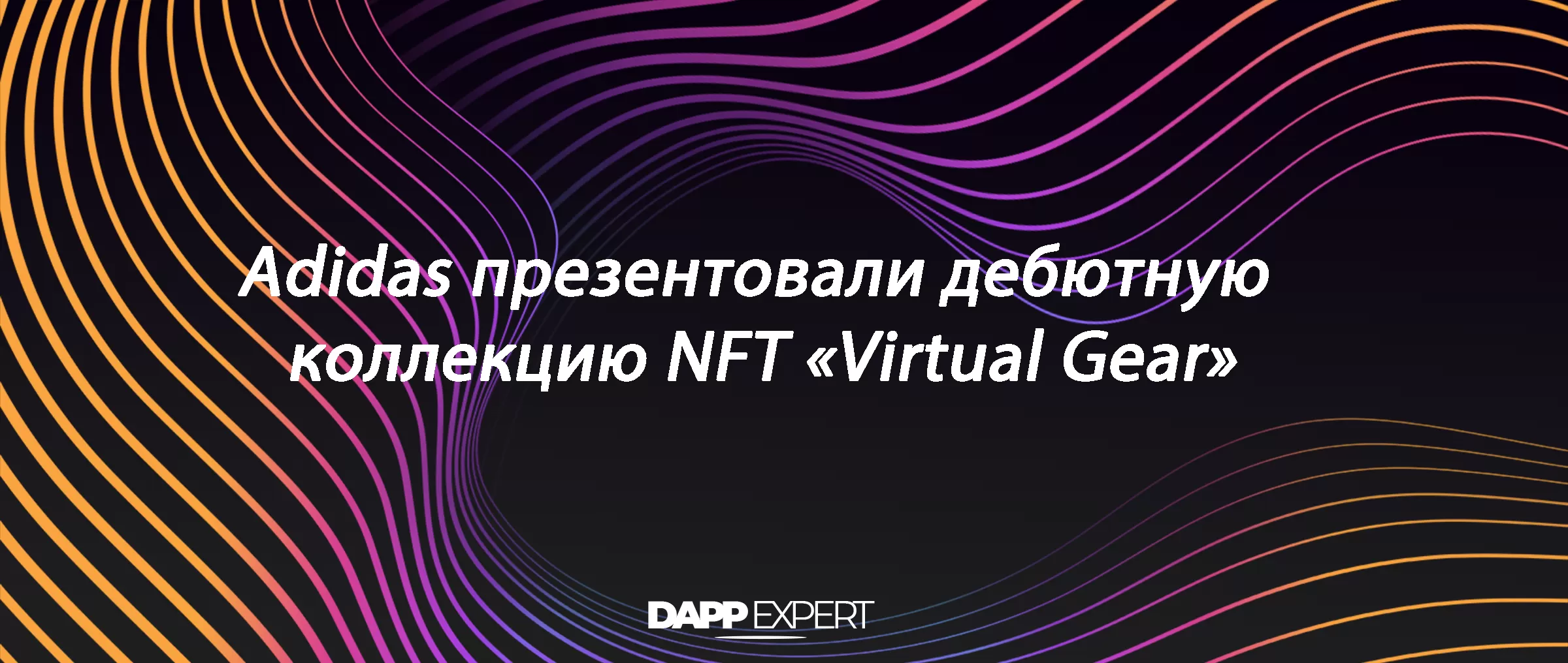 Adidas презентовали дебютную коллекцию NFT «Virtual Gear»