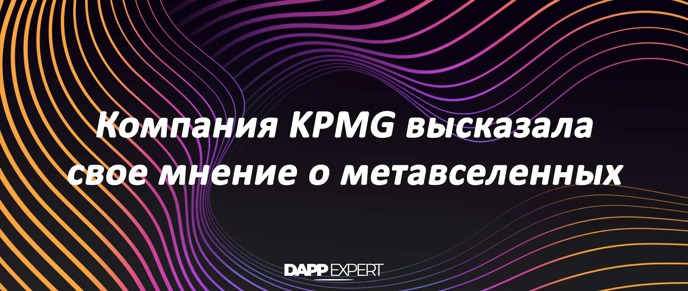 Компания KPMG высказала свое мнение о метавселенных
