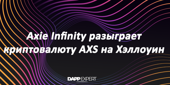 Axie Infinity разыграет криптовалюту AXS на Хэллоуин