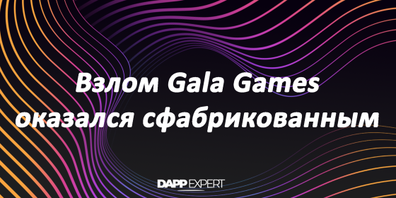 Взлом Gala Games оказался сфабрикованным