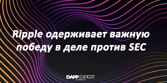 Ripple одерживает важную победу в деле против SEC