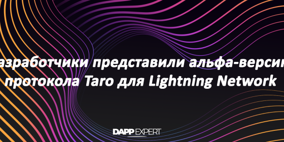 Разработчики представили альфа-версию протокола Taro для Lightning Network