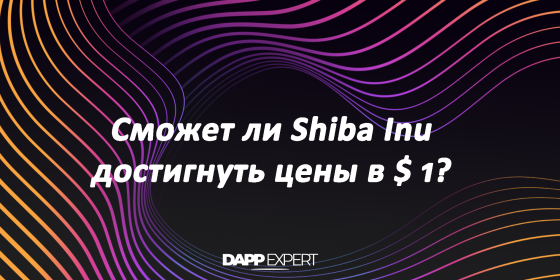 Сможет ли Shiba Inu достигнуть цену в $ 1? Сможет ли Shiba Inu достигнуть цену в $ 1?