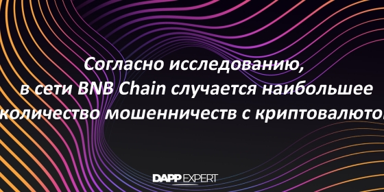 Блокчейн BNB Chain насчитывает большое  количество мошеннических операций с криптовалютами