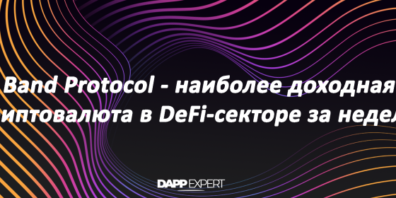 Band Protocol — наиболее доходная криптовалюта в DeFi-секторе за неделю