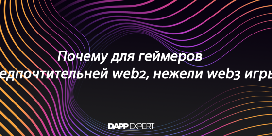 Почему для геймеров предпочтительней web2, нежели web3 игры?