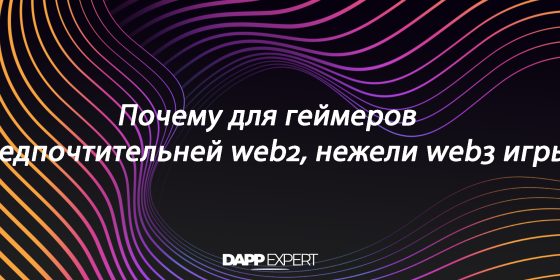 Почему для геймеров предпочтительней web2, нежели web3 игры? Почему для геймеров предпочтительней web2, нежели web3 игры?