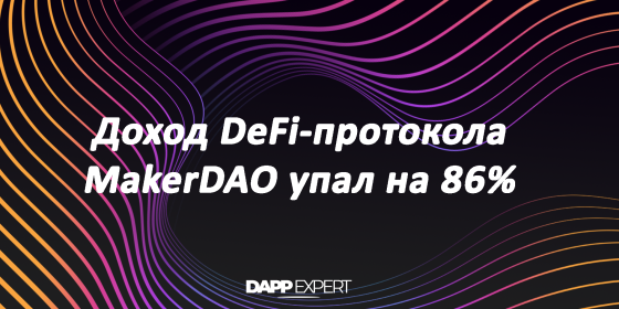 Доход DeFi-протокола MakerDAO упал на 86% Доход DeFi-протокола MakerDAO упал на 86%