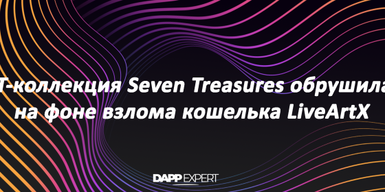 NFT-коллекция Seven Treasures обрушилась на фоне взлома кошелька LiveArtX NFT-коллекция Seven Treasures обрушилась на фоне взлома кошелька LiveArtX