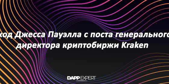 Уход Джесса Пауэлла с поста генерального директора криптобиржи Kraken