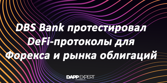 DBS Bank протестировал DeFi-протоколы для Форекса и рынка облигаций