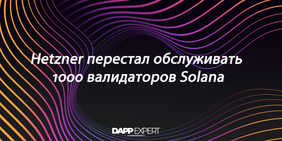Hetzner перестал обслуживать 1000 валидаторов Solana