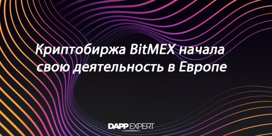 Криптобиржа BitMEX начала свою деятельность в Европе Криптобиржа BitMEX начала свою деятельность в Европе